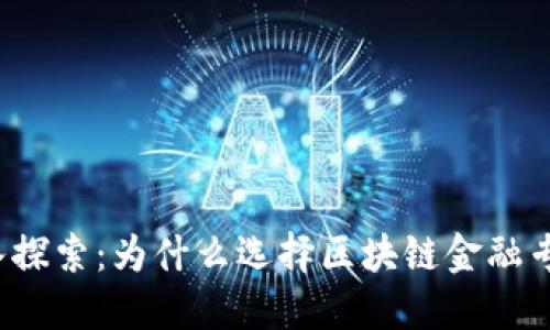 深入探索：为什么选择区块链金融专业？