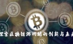 探索区块链游戏坊的创新与未来