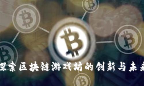 探索区块链游戏坊的创新与未来