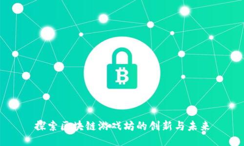 探索区块链游戏坊的创新与未来