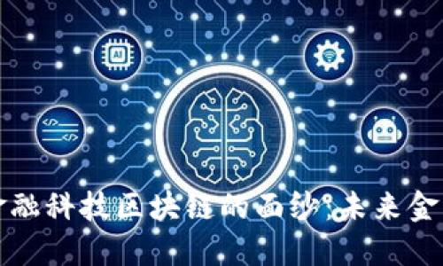 揭开西安金融科技区块链的面纱：未来金融的新引擎