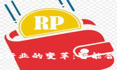 区块链在金融行业的变革：智能合约开启新纪元