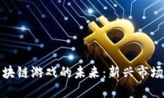 探索国外区块链游戏的未