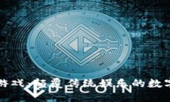 区块链游戏：颠覆传统娱乐的数字新领域