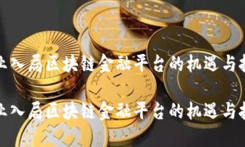 企业入局区块链金融平台的机遇与挑战

企业入局区块链金融平台的机遇与挑战