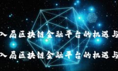 企业入局区块链金融平台的机遇与挑战企业入局