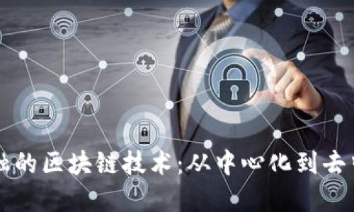 颠覆传统金融的区块链技术：从中心化到去中心化的未来