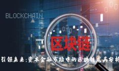 引领未来：资本金融市场