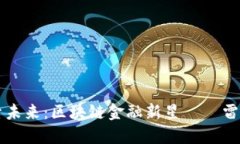 探索未来：区块链金融新