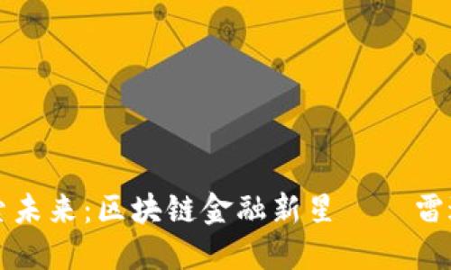 探索未来:区块链金融新星——雷达币