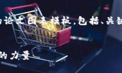 下面是一个关于“区块链