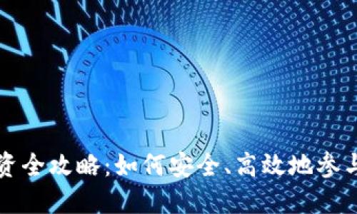 区块链游戏投资全攻略：如何安全、高效地参与这一新兴领域