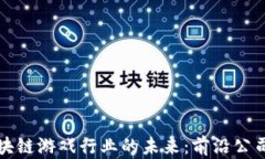 探索中国区块链游戏行业