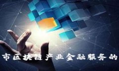 探索玉溪市区块链产业金