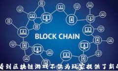 区块链游戏宇宙觉醒关键