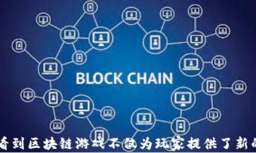 
区块链游戏宇宙觉醒

关键词
区块链游戏, 虚拟货币, 游戏经济/guanjianci

### 引言

在过去的几年中，区块链技术的迅速发展不断为各个领域带来创新和变革，游戏行业也不例外。区块链游戏的崛起已成为产业中一股不可忽视的力量，创造了全新的游戏体验和经济模式。在这些游戏中，玩家不仅可以通过玩游戏来获得乐趣，还可以通过虚拟货币获得收益，甚至拥有游戏中的数字资产。这一切都使得区块链游戏成为一种全新的娱乐形式，本文将深入探讨“区块链游戏宇宙觉醒”这一主题，探讨其潜力、玩法、经济模型以及未来发展趋势。

### 一、区块链游戏的基本概念

区块链游戏是借助区块链技术构建的游戏，这种游戏的特点是去中心化、透明性高以及玩家对游戏资产的真正拥有权。传统游戏中，玩家在游戏内投入的时间和金钱往往只是暂时的，所有资产（如角色、装备等）都属于游戏开发商。而在区块链游戏中，游戏内的资产被转化为不可替代代币（NFT），玩家拥有这些代币的真正所有权，可以自由交易、出售和转让。

区块链技术提供了一个去中心化的环境，确保了数据的真实性和安全性，使得游戏体验更加可靠。玩家可以通过连接钱包，安全地存储和管理自己的虚拟资产，参与由区块链驱动的市场交易。

### 二、区块链游戏的吸引力

#### 1. 创新玩法

与传统游戏相比，区块链游戏通常引入了更多的创新机制，例如“玩赚钱”（Play-to-Earn）模式。在这种模式下，玩家通过参与游戏活动获得收益，推动了玩家的积极性。同时，一些游戏集成了创作和社区元素，鼓励玩家参与内容创作，从而增强了玩家之间的互动和粘性。

#### 2. 经济模式

区块链游戏利用虚拟货币和NFT形成了自己的经济模型，玩家不仅可以通过游戏获得乐趣，还可以通过交易资产来实现经济收益。在市场上，稀有的游戏物品和角色通常能以高价出售，玩家可以通过智慧和策略获利。

#### 3. 参与感和成就感

玩家在区块链游戏中对资产的真正拥有权增强了他们的参与感和成就感。他们所获得的不仅仅是游戏内的虚拟财富，更是一种在区块链上体现的劳动价值。这种持久的成就感推动了玩家的长期参与，形成了一个活跃的游戏社区。

### 三、区块链游戏的风险与挑战

尽管区块链游戏带来了许多机遇，但也伴随着一定的风险与挑战。首先，市场上涌现出了大量的区块链游戏，质量和信誉参差不齐，有些游戏可能是“跑路”项目，玩家面临着投资风险。其次，用户对于虚拟货币的认知和接受度尚需提升，对于一些初学者而言，参与区块链游戏可能存在一定的门槛。此外，区块链技术本身也处于不断演进中，智能合约的漏洞、安全性问题等，都是需要重视的技术性挑战。

### 四、区块链游戏的未来发展趋势

#### 1. 更加开放和多样化的生态系统

未来，区块链游戏将会朝着更加开放和多样化的方向发展，更多的开发者加入这一领域，推动游戏形式、玩法和经济模式的创新。游戏不仅限于单一的平台，跨平台体验将成为可能。

#### 2. 与现实世界的联动

区块链游戏将可能与现实世界形成更加紧密的联系，例如通过现实中的活动获得游戏中的资产，或是通过游戏的成果影响现实生活。这种联动能够吸引更多用户参与其中。

#### 3. 合规与监管的加强

随着区块链游戏的普及，相关的合规与监管会逐步加强，如何保证用户权益、打击诈骗和不良项目将是未来的重要议题。

### 相关问题

#### 1. 什么是NFT，如何在区块链游戏中使用？

NFT，即不可替代代币，是一种特殊类型的加密货币，其不同于比特币或以太币等可替代的代币。NFT在游戏中可以作为玩家的虚拟资产，如角色、装备、地图、道具等，每个NFT都有其独特性和稀缺性。在区块链游戏中，玩家可以通过购买、交易和出售这些NFT来实现盈利。

在游戏内，NFT的用途广泛，包括但不限于：玩家身份的认证、道具的交易、游戏内活动的参与、社区的互动等。为了确保NFT的真实性和溯源性，区块链技术能够提供可核查的交易记录，玩家可以追踪到自己所持有的每一个NFT的来源和历史交易信息。

以上说明了NFT在区块链游戏中的重要性，实际上，它们不仅推动了游戏内的经济循环，还赋予了玩家更多的创造和操控权利。未来，随着NFT市场的进一步成熟，区块链游戏中的加密艺术、虚拟资产等将产生更加丰富的衍生玩法。

#### 2. 区块链游戏如何确保玩家的资产安全？

安全性是区块链游戏重要的考虑因素，玩家的虚拟资产绝对属于他们，如何确保这些资产不被盗窃、滥用是每个开发者需要面对的问题。区块链本身的去中心化特性为保障资产安全提供了一定的基础，以下是一些具体的措施：

strong1. 私钥保护：/strong每个用户的数字资产都由私钥控制，玩家需要妥善保存自己的私钥。在安全的环境中存储私钥至关重要，避免落入恶意软件或网络钓鱼的陷阱。

strong2. 智能合约审计：/strong为确保智能合约的可靠性，开发者需要对其代码进行全面的审计，以避免出现漏洞。一些第三方机构提供智能合约审计服务，保障玩家的经济利益不受侵害。

strong3. 多重认证与防护措施：/strong交易平台及钱包服务提供商通常会提供多重认证手段，确保用户账户的安全性。此外，日常的网络安全教育也是保持资产安全的重要环节。

通过上述措施，区块链游戏能够在很大程度上提升玩家的资产安全。然而，玩家自身的安全意识和防护措施也同样重要。未来的发展将更关注于技术与用户习惯的双重保障，确保一个安全、透明的游戏环境。

#### 3. 区块链游戏是否会取代传统游戏？

区块链游戏的兴起无疑将传统游戏行业带入了一个新的时代，但并不意味着它们会完全取代传统游戏。二者在市场需求、玩家群体、游戏类型等方面存在明显差异。以下是一个针对这一话题的深入分析：

strong1. 不同的目标受众：/strong传统游戏在玩家中有着广泛的基础，尤其是那些注重游戏剧情、画面表现和游戏体验的玩家。而区块链游戏吸引的更多是渴望通过游戏实现收益的用户，尽管二者有交集，但从性格上看各自的受众有一定差异。

strong2. 玩法的多样性：/strong传统游戏的玩法往往注重单机与团队合作、战略性与创造性，而区块链游戏则更加强调经济模型和虚拟资产的交易。虽然二者会相互借鉴与融合，但完全替换的可能性不大。

strong3. 发展方向的互补性：/strong可以预见的是，随着区块链技术的成熟，许多传统游戏厂商也将开始探索区块链元素的融入，从而形成一个更加多元的游戏生态。这一过程中，二者可以相互融合、共同发展。

所以，我们可以归纳出，区块链游戏与传统游戏将存在一条共存的道路，互相学习和适应，推动整个游戏行业的不断进步。

#### 4. 如何选择适合的区块链游戏？

面对市场上日益增长的区块链游戏，玩家该如何选择最适合自己的游戏呢？以下是一些实用的建议：

strong1. 研究游戏背景：/strong了解游戏的开发团队、项目背景以及社区反馈是选择游戏的第一步。一个透明且有信誉的开发团队能够提供更高的信任度，让玩家放心加入。

strong2. 查看游戏经济模型：/strong评估游戏的经济模式是否合理，游戏内的代币是否真的可以用于交易和盈利，是否具备可持续性。了解项目的白皮书或经济报告，能够帮助玩家更好地理解游戏的构架与未来潜力。

strong3. 体验游戏玩法：/strong试玩是选择游戏的最直接方式，通过试玩能够了解到游戏的乐趣、机制和氛围。玩家可以借助官方测试、社区内的反馈来获取第一手资料。

strong4. 关注社区建设：/strong游戏的社区是玩家在其中交流和分享的重要场所。好的社区氛围能提升玩家的归属感及参与感，增强游戏的可持续性。

总结来说，选择适合的区块链游戏需要综合考虑多个因素，通过充分的前期调查与体验，帮助玩家找到最符合自己需求的游戏，获得更好的体验与收益。

### 结论

区块链游戏的崛起不仅代表着技术的创新，更是游戏行业向全新生态迈出的重要一步。“宇宙觉醒”既是对区块链游戏的期待，也是对未来电子娱乐的展望。通过对不同角色、机制及经济模式的分析，我们可以看到区块链游戏不仅为玩家提供了新的体验，更为游戏行业带来了发展的契机。在充满挑战与机遇的时代，如何把握这股浪潮，将会是摆在每一个玩家和开发者面前的重大课题。