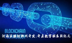 河南区块链游戏开发：开