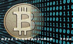 投资未来：深入剖析区块