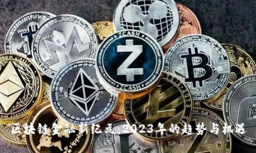 区块链金融新纪元：2023年的趋势与机遇