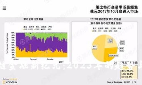 区块链金融新纪元：2023年的趋势与机遇
