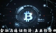 区块链金融与通证经济：