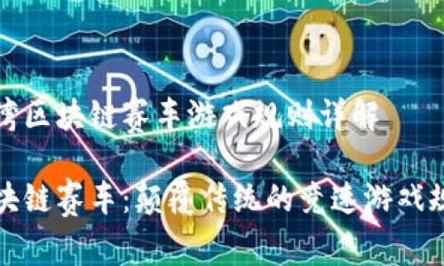 台湾区块链赛车游戏规则详解
  
区块链赛车：颠覆传统的竞速游戏规则