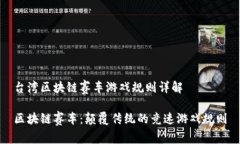 台湾区块链赛车游戏规则