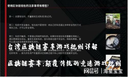 台湾区块链赛车游戏规则详解
  
区块链赛车：颠覆传统的竞速游戏规则
