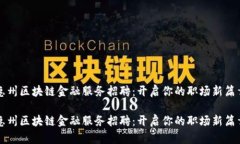 惠州区块链金融服务招聘：开启你的职场新篇章