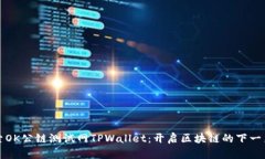 探索OK公链测试网TPWallet：