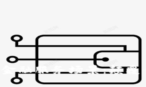 探索区块链的金融服务场景：颠覆传统，重塑未来