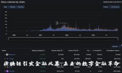 区块链引发金融风暴：未