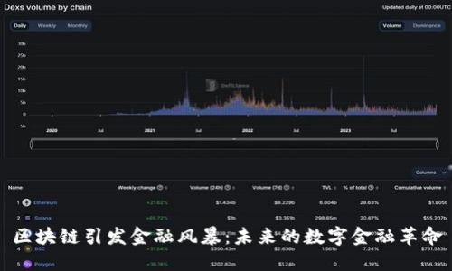 区块链引发金融风暴：未来的数字金融革命
