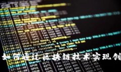 游戏行业如何通过区块链