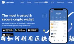   第一创业公司如何利用区块链技术颠覆金融行业