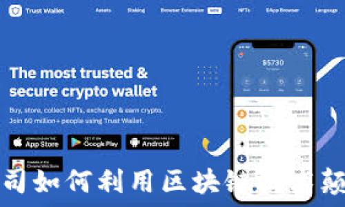   
第一创业公司如何利用区块链技术颠覆金融行业