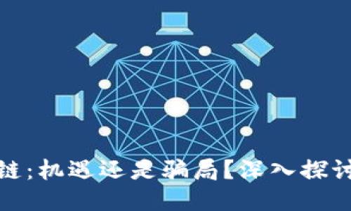 游戏区块链：机遇还是骗局？深入探讨新兴趋势