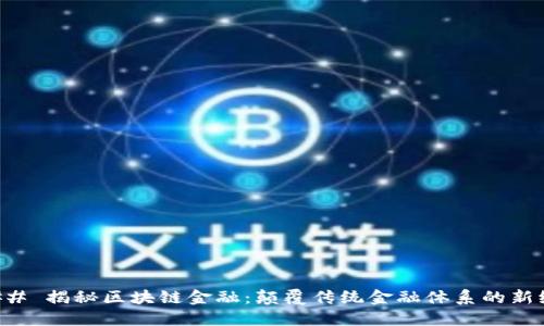 ### 揭秘区块链金融：颠覆传统金融体系的新纪元