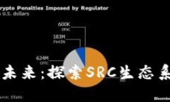 区块链游戏的未来：探索SRC生态系统的无限可能