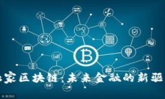 金融家区块链：未来金融的新驱动力