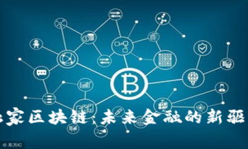 金融家区块链：未来金融的新驱动力