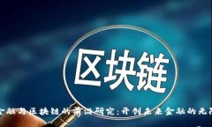 科技金融与区块链的前沿研究：开创未来金融的