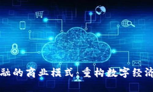 区块链金融的商业模式：重构数字经济的新蓝海