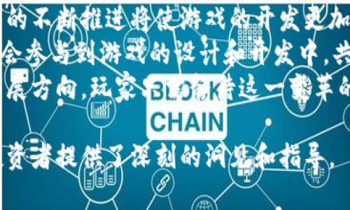 区块链游戏：即将上线的6款革命性作品，颠覆你的游戏体验！

区块链游戏, NFT, 游戏经济/guanjianci

区块链游戏的崛起
随着科技的不断进步，区块链技术逐渐在各个领域取得了突破性的发展，游戏行业也不例外。这种去中心化的技术让游戏的开发、交易和玩家间的互动方式发生了根本性的变化。区块链游戏以其独特的经济模型和分散的数字资产管理方式，吸引了越来越多的玩家和开发者加入这个新兴的市场。
在传统游戏中，玩家对游戏内资产的控制权往往是局限的，然而，在区块链游戏中，玩家通过NFT(非同质化代币)持有游戏物品的真正所有权，这种模式让玩家不仅可以在游戏内获得乐趣，更能在游戏外实现经济收益。随着越来越多的投资和技术进步，区块链游戏市场正在快速增长，预计在未来几年内将成为游戏行业的重要组成部分。

即将上线的6款革命性区块链游戏
以下是6款即将上线的区块链游戏，这些游戏不仅在玩法和故事设定上独具特色，更在技术上打破了传统游戏的界限，为玩家带来前所未有的体验。

h41. Cryptomanges/h4
Cryptomanges是一款结合了战略与模拟经营元素的游戏。在这里，玩家将扮演一位城市管理者，通过合理配置资源和发展城市，获取更多的数字资产。该游戏采用了独特的经济模型，玩家可以通过参与游戏内的交易和拍卖来获取收益。

h42. Axie Infinity: Land Expansion/h4
Axie Infinity是一款风靡全球的区块链游戏，而它的土地扩张版则即将上线。在这款游戏中，玩家不仅可以培育可爱的生物Axie，还可以购买、出售或交易虚拟土地。土地的所有权是以NFT的形式存在，玩家可以通过开发土地来获得收益，甚至有机会举办大型的在线活动。

h43. The Sandbox/h4
The Sandbox是一款沙盒游戏，允许玩家创造自己的世界并与他人分享。即将上线的新版本将引入更加灵活的资产创建工具和经济系统。玩家可以购买土地，建造建筑，发行自己的NFT，并在市场上交易，真正实现游戏内资产的自由流通。

h44. Decentraland/h4
Decentraland是一款基于以太坊网络的虚拟现实平台，目前正在开发的新特性将使玩家能够创建自己独特的环境。在这个平台上，玩家可以购买、出售或交易虚拟土地和财产，实现个性化的自我表达。此外，Decentraland还将引入更多的互动体验，增加游戏的趣味性和多样性。

h45. Illuvium/h4
Illuvium是一款独特的开放世界角色扮演游戏，在即将上线的版本中，玩家将可以探索一个奇幻的开放世界，捕捉和培育神秘生物。每个Illuvium都是一个NFT，玩家可以通过与他人的交易获取更多的生物，提升游戏的乐趣。

h46. My Neighbor Alice/h4
My Neighbor Alice是一款集农场经营与社交互动于一体的区块链游戏。玩家可以购买虚拟土地，种植作物和饲养动物。在即将到来的新版本中，游戏将引入更多的社交元素，允许玩家之间进行互动与交易，从而增加了游戏的乐趣。

问题一：区块链游戏如何实现资产的真正所有权？
在传统游戏中，玩家购买的虚拟物品往往属于游戏开发商，玩家只是获得了一种使用权。然而，在区块链游戏中，玩家购买的每一个游戏物品都是以NFT的形式存在，这意味着这些物品在区块链上有了唯一性和不可替代性。
NFT虽是虚拟的物品，但它们的所有权通过区块链得以记录和验证。由于区块链的去中心化特性，玩家可以在没有任何中介的情况下，相互之间进行物品的交易。游戏内的每一个物品、角色或土地都是独特的，玩家完全可以自由买卖，甚至在游戏外的市场上进行交易。这种模式让玩家真正拥有了自己在游戏内获得的每一个物品，同时也创造出了新型的数字经济。

问题二：区块链游戏如何改变游戏开发的经济模型？
在传统游戏中，玩家往往需要通过一次性的购买来获得游戏及其道具。但在区块链游戏中，经济模型已经随着去中心化的资产管理而发生了变化。由于游戏内资产的确权，玩家可以通过参与去中心化的经济体获得持续收入。
区块链游戏常常结合了“Play-to-Earn”的模式，玩家在游戏中的时间和投入将会得到相应的回报，而不仅仅是游戏内的乐趣。玩家可以通过完成任务、打怪升级、参与市场交易等多种方式获得奖励，甚至将这些虚拟资产提现成现实的货币。此外，区块链游戏的开发者能够直接与玩家进行沟通，有效减少市场中间层，提升了收益分配的公正性。

问题三：区块链游戏是否存在风险？
尽管区块链游戏带来了很多机遇和创新，但也确实存在一些风险。首先，由于这一市场相对较新，游戏的经济系统和安全机制可能尚不成熟，用户可能面临被攻击或者失去投资的风险。
其次，许多区块链游戏的流行程度和经济价值往往是靠市场投机支撑的，一旦玩家兴趣减退或投资热情下降，可能会造成资产价格的暴跌。此时，玩家可能面临巨额亏损，尤其是高风险的投资者可能因此损失惨重。
最后，关于法律和监管的问题也是一个潜在风险，目前不同国家对加密货币和NFT的监管政策不一，可能会对区块链游戏的发展造成一定影响。因此，玩家在参与区块链游戏时需要保持谨慎，做好充分的市场研究和风险评估。

问题四：未来区块链游戏的趋势将如何发展？
随着技术的不断进步和市场的逐渐成熟，预计区块链游戏将会迎来更广泛的应用。未来，我们可能会看到更多创新的游戏玩法以及更加完善的经济体系。区块链技术的不断推进将使游戏的开发更加高效，同时也会使得玩家之间的互动更为紧密。
在未来，区块链游戏可能会与虚拟现实(VR)、增强现实(AR)等新兴技术结合，带给玩家更加沉浸式的体验。此外，玩家与开发者之间的界限将会减少，更多玩家将有机会参与到游戏的设计和开发中，共同打造他们渴望体验的游戏世界。 
总之，区块链游戏的未来充满了无限可能，实现去中心化经济和真正的玩家所有权只是一切的开始。创新的玩法、经济模式及社群互动将是未来区块链游戏的重要发展方向，玩家只需静待这一变革的时代到来。

这篇文章介绍了即将上线的六款区块链游戏，探讨了区块链游戏带来的资产所有权、经济模型的转变、潜在风险及未来发展趋势，为希望了解区块链游戏的新手和投资者提供了深刻的洞见和指导。