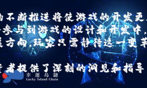 区块链游戏：即将上线的6款革命性作品，颠覆你的游戏体验！

区块链游戏, NFT, 游戏经济/guanjianci

区块链游戏的崛起
随着科技的不断进步，区块链技术逐渐在各个领域取得了突破性的发展，游戏行业也不例外。这种去中心化的技术让游戏的开发、交易和玩家间的互动方式发生了根本性的变化。区块链游戏以其独特的经济模型和分散的数字资产管理方式，吸引了越来越多的玩家和开发者加入这个新兴的市场。
在传统游戏中，玩家对游戏内资产的控制权往往是局限的，然而，在区块链游戏中，玩家通过NFT(非同质化代币)持有游戏物品的真正所有权，这种模式让玩家不仅可以在游戏内获得乐趣，更能在游戏外实现经济收益。随着越来越多的投资和技术进步，区块链游戏市场正在快速增长，预计在未来几年内将成为游戏行业的重要组成部分。

即将上线的6款革命性区块链游戏
以下是6款即将上线的区块链游戏，这些游戏不仅在玩法和故事设定上独具特色，更在技术上打破了传统游戏的界限，为玩家带来前所未有的体验。

h41. Cryptomanges/h4
Cryptomanges是一款结合了战略与模拟经营元素的游戏。在这里，玩家将扮演一位城市管理者，通过合理配置资源和发展城市，获取更多的数字资产。该游戏采用了独特的经济模型，玩家可以通过参与游戏内的交易和拍卖来获取收益。

h42. Axie Infinity: Land Expansion/h4
Axie Infinity是一款风靡全球的区块链游戏，而它的土地扩张版则即将上线。在这款游戏中，玩家不仅可以培育可爱的生物Axie，还可以购买、出售或交易虚拟土地。土地的所有权是以NFT的形式存在，玩家可以通过开发土地来获得收益，甚至有机会举办大型的在线活动。

h43. The Sandbox/h4
The Sandbox是一款沙盒游戏，允许玩家创造自己的世界并与他人分享。即将上线的新版本将引入更加灵活的资产创建工具和经济系统。玩家可以购买土地，建造建筑，发行自己的NFT，并在市场上交易，真正实现游戏内资产的自由流通。

h44. Decentraland/h4
Decentraland是一款基于以太坊网络的虚拟现实平台，目前正在开发的新特性将使玩家能够创建自己独特的环境。在这个平台上，玩家可以购买、出售或交易虚拟土地和财产，实现个性化的自我表达。此外，Decentraland还将引入更多的互动体验，增加游戏的趣味性和多样性。

h45. Illuvium/h4
Illuvium是一款独特的开放世界角色扮演游戏，在即将上线的版本中，玩家将可以探索一个奇幻的开放世界，捕捉和培育神秘生物。每个Illuvium都是一个NFT，玩家可以通过与他人的交易获取更多的生物，提升游戏的乐趣。

h46. My Neighbor Alice/h4
My Neighbor Alice是一款集农场经营与社交互动于一体的区块链游戏。玩家可以购买虚拟土地，种植作物和饲养动物。在即将到来的新版本中，游戏将引入更多的社交元素，允许玩家之间进行互动与交易，从而增加了游戏的乐趣。

问题一：区块链游戏如何实现资产的真正所有权？
在传统游戏中，玩家购买的虚拟物品往往属于游戏开发商，玩家只是获得了一种使用权。然而，在区块链游戏中，玩家购买的每一个游戏物品都是以NFT的形式存在，这意味着这些物品在区块链上有了唯一性和不可替代性。
NFT虽是虚拟的物品，但它们的所有权通过区块链得以记录和验证。由于区块链的去中心化特性，玩家可以在没有任何中介的情况下，相互之间进行物品的交易。游戏内的每一个物品、角色或土地都是独特的，玩家完全可以自由买卖，甚至在游戏外的市场上进行交易。这种模式让玩家真正拥有了自己在游戏内获得的每一个物品，同时也创造出了新型的数字经济。

问题二：区块链游戏如何改变游戏开发的经济模型？
在传统游戏中，玩家往往需要通过一次性的购买来获得游戏及其道具。但在区块链游戏中，经济模型已经随着去中心化的资产管理而发生了变化。由于游戏内资产的确权，玩家可以通过参与去中心化的经济体获得持续收入。
区块链游戏常常结合了“Play-to-Earn”的模式，玩家在游戏中的时间和投入将会得到相应的回报，而不仅仅是游戏内的乐趣。玩家可以通过完成任务、打怪升级、参与市场交易等多种方式获得奖励，甚至将这些虚拟资产提现成现实的货币。此外，区块链游戏的开发者能够直接与玩家进行沟通，有效减少市场中间层，提升了收益分配的公正性。

问题三：区块链游戏是否存在风险？
尽管区块链游戏带来了很多机遇和创新，但也确实存在一些风险。首先，由于这一市场相对较新，游戏的经济系统和安全机制可能尚不成熟，用户可能面临被攻击或者失去投资的风险。
其次，许多区块链游戏的流行程度和经济价值往往是靠市场投机支撑的，一旦玩家兴趣减退或投资热情下降，可能会造成资产价格的暴跌。此时，玩家可能面临巨额亏损，尤其是高风险的投资者可能因此损失惨重。
最后，关于法律和监管的问题也是一个潜在风险，目前不同国家对加密货币和NFT的监管政策不一，可能会对区块链游戏的发展造成一定影响。因此，玩家在参与区块链游戏时需要保持谨慎，做好充分的市场研究和风险评估。

问题四：未来区块链游戏的趋势将如何发展？
随着技术的不断进步和市场的逐渐成熟，预计区块链游戏将会迎来更广泛的应用。未来，我们可能会看到更多创新的游戏玩法以及更加完善的经济体系。区块链技术的不断推进将使游戏的开发更加高效，同时也会使得玩家之间的互动更为紧密。
在未来，区块链游戏可能会与虚拟现实(VR)、增强现实(AR)等新兴技术结合，带给玩家更加沉浸式的体验。此外，玩家与开发者之间的界限将会减少，更多玩家将有机会参与到游戏的设计和开发中，共同打造他们渴望体验的游戏世界。 
总之，区块链游戏的未来充满了无限可能，实现去中心化经济和真正的玩家所有权只是一切的开始。创新的玩法、经济模式及社群互动将是未来区块链游戏的重要发展方向，玩家只需静待这一变革的时代到来。

这篇文章介绍了即将上线的六款区块链游戏，探讨了区块链游戏带来的资产所有权、经济模型的转变、潜在风险及未来发展趋势，为希望了解区块链游戏的新手和投资者提供了深刻的洞见和指导。
