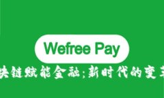 区块链赋能金融：新时代的变革者