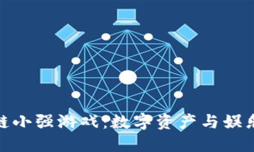 揭秘区块链小强游戏：数字资产与娱乐的新结合