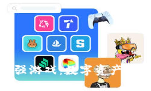 揭秘区块链小强游戏：数字资产与娱乐的新结合