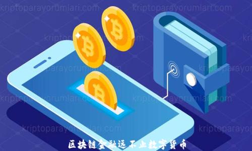 
区块链金融远不止数字货币