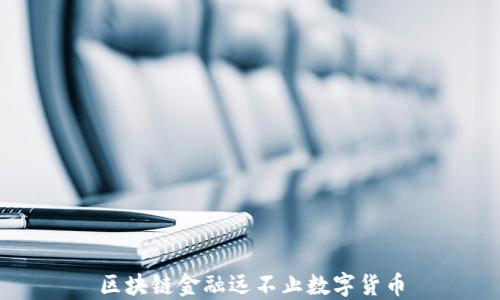 
区块链金融远不止数字货币